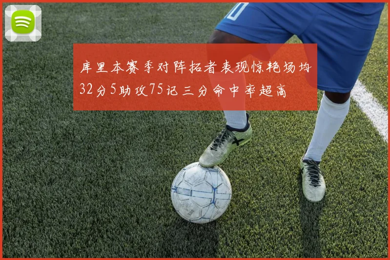 库里本赛季对阵拓者表现惊艳场均32分5助攻75记三分命中率超高