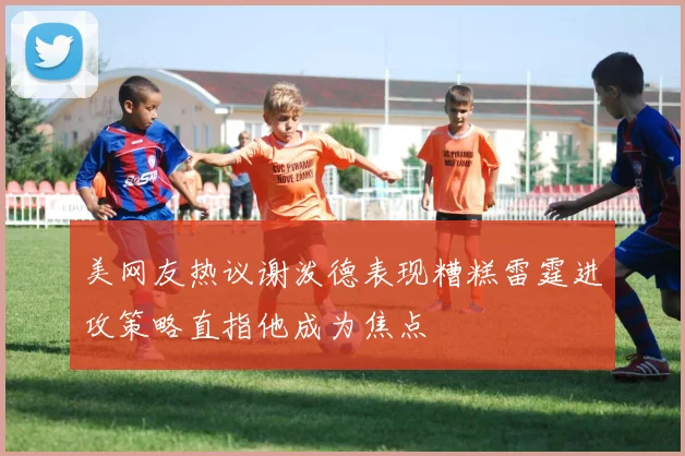 美网友热议谢泼德表现糟糕雷霆进攻策略直指他成为焦点