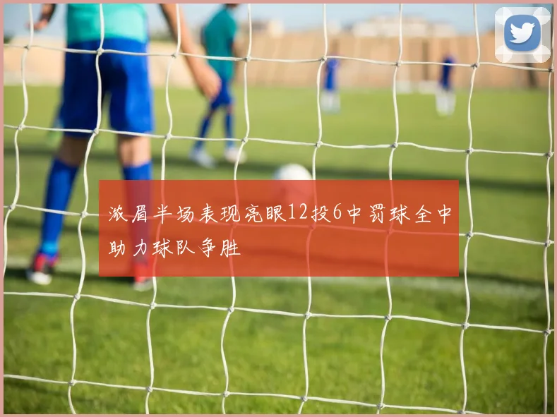 浓眉半场表现亮眼12投6中罚球全中助力球队争胜