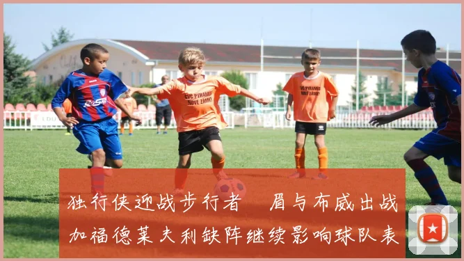 独行侠迎战步行者濃眉与布威出战加福德莱夫利缺阵继续影响球队表现