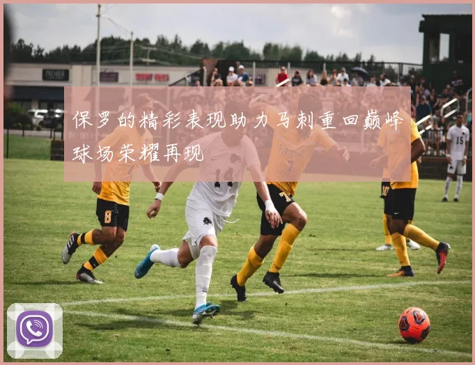 保罗的精彩表现助力马刺重回巅峰球场荣耀再现