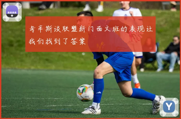 考辛斯谈联盟新门面文班的表现让我们找到了答案
